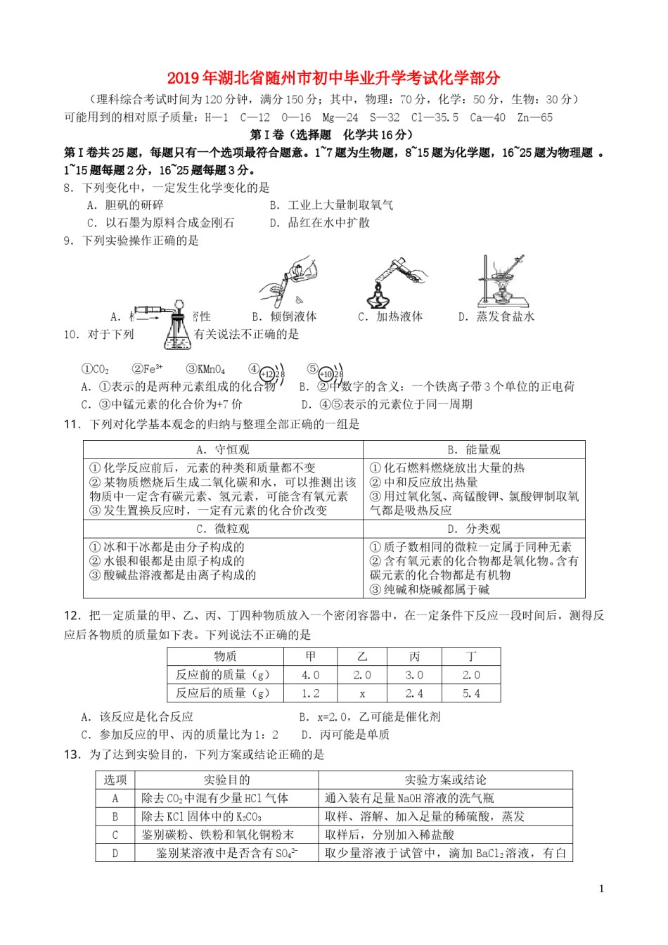 湖北省随州市2019年中考化学真题试题.doc_第1页