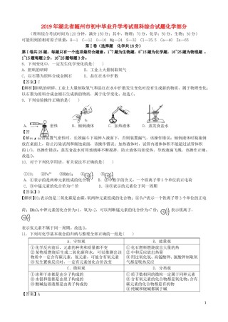 湖北省随州市2019年中考化学真题试题（含解析）.doc