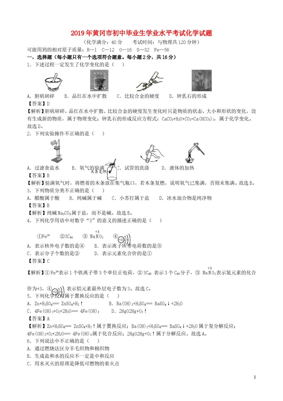 湖北省黄冈市2019年中考化学真题试题（含解析）.doc_第1页