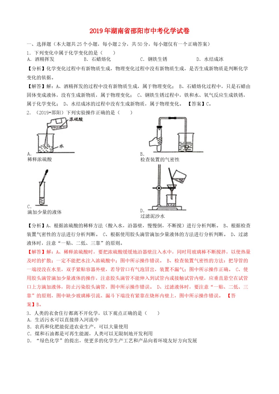 湖南省邵阳市2019年中考化学真题试题（含解析）.docx_第1页