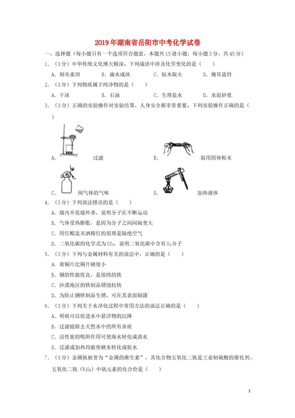 湖南省岳阳市2019年中考化学真题试题（含解析）.doc_第1页
