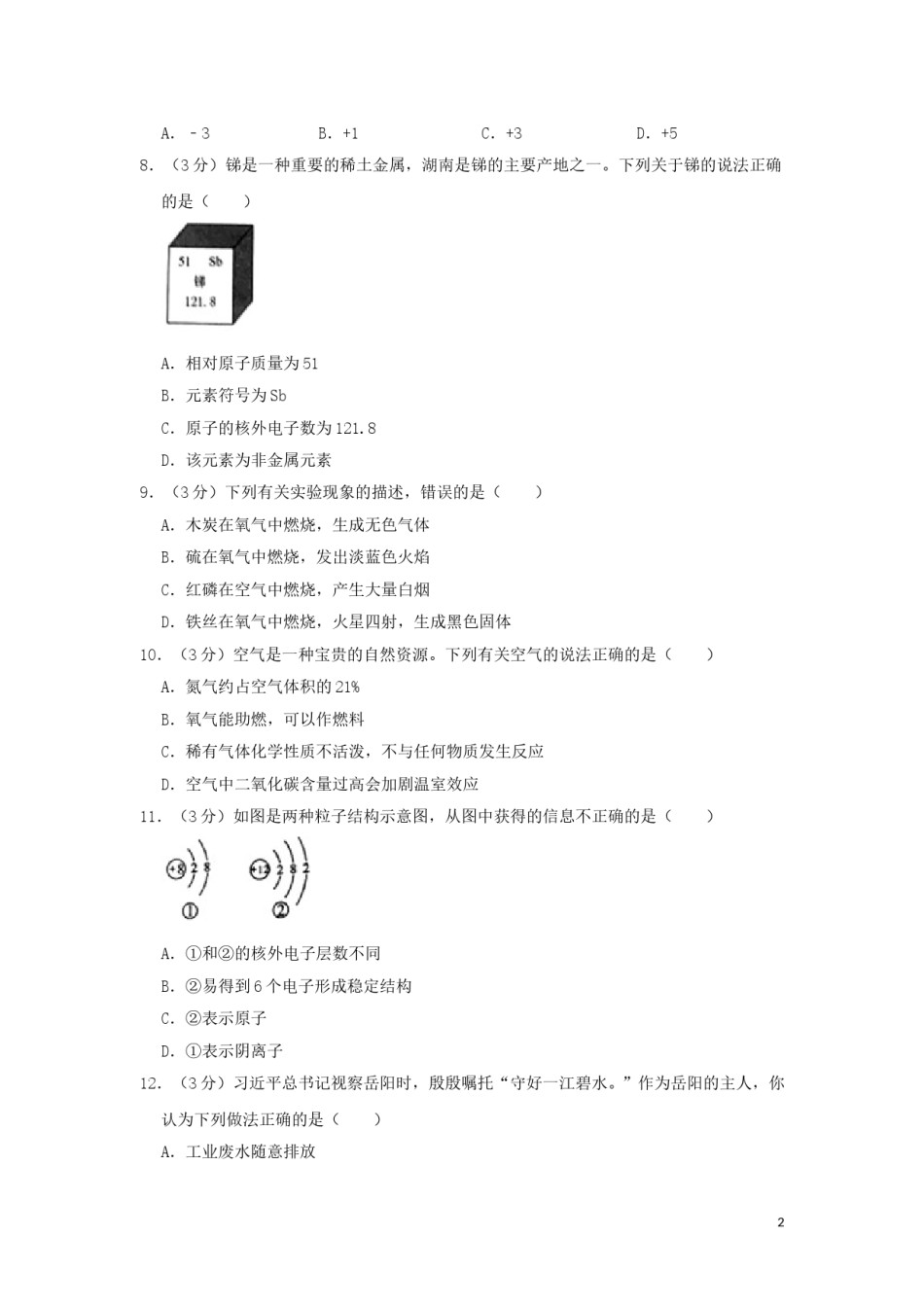湖南省岳阳市2019年中考化学真题试题（含解析）.doc_第2页