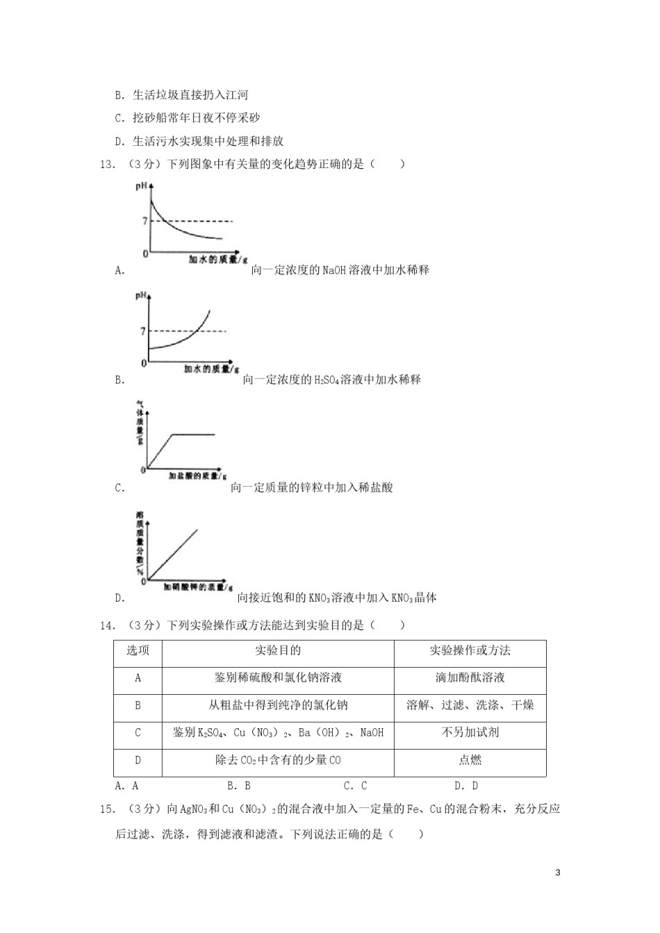湖南省岳阳市2019年中考化学真题试题（含解析）.doc_第3页