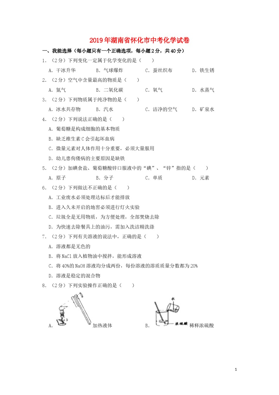 湖南省怀化市2019年中考化学真题试题（含解析）.doc_第1页