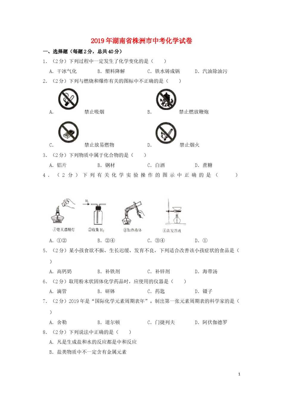 湖南省株洲市2019年中考化学真题试题（含解析）.doc_第1页