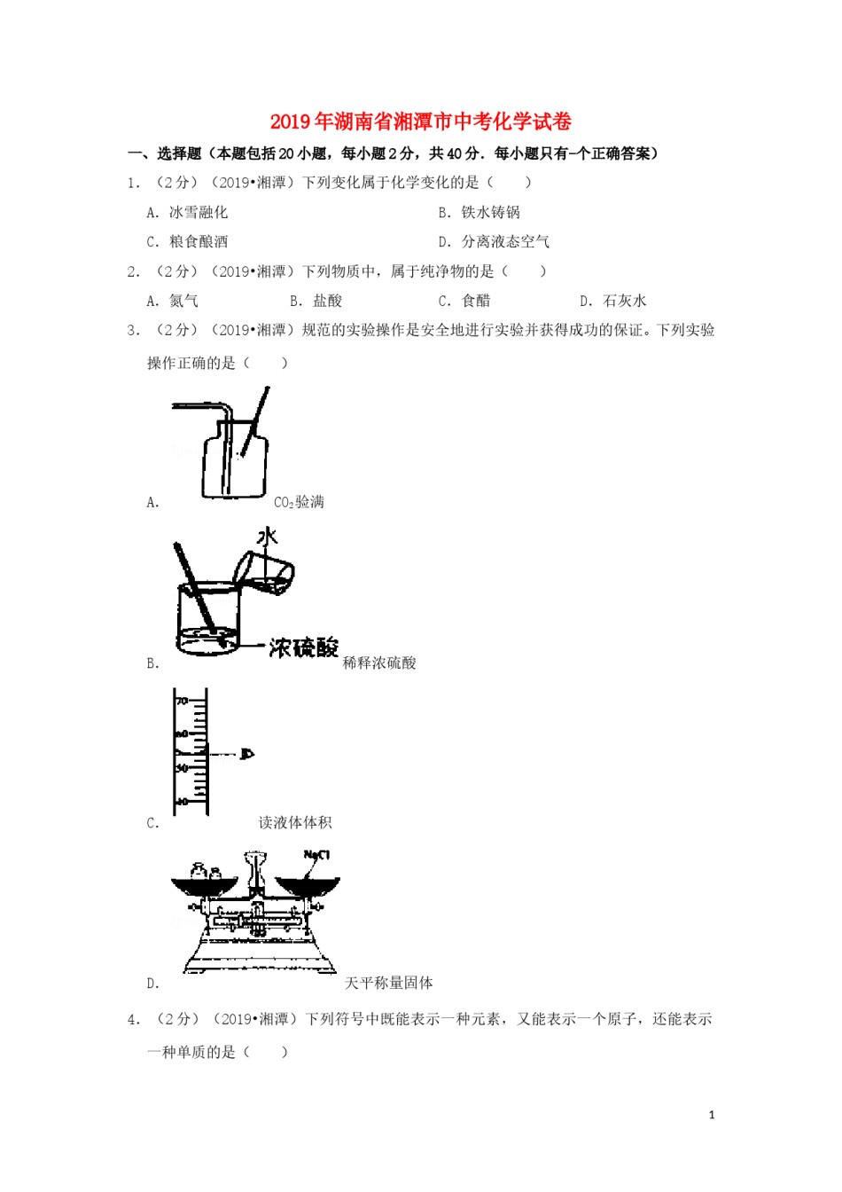 湖南省湘潭市2019年中考化学真题试题（含解析）.doc_第1页