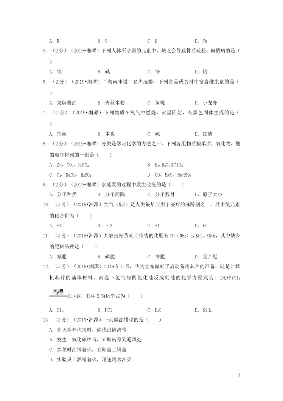 湖南省湘潭市2019年中考化学真题试题（含解析）.doc_第2页