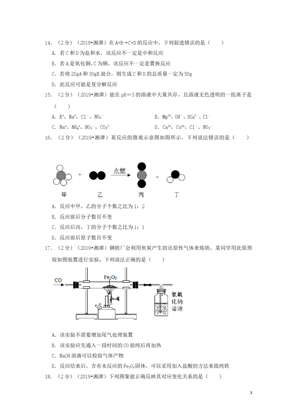 湖南省湘潭市2019年中考化学真题试题（含解析）.doc_第3页