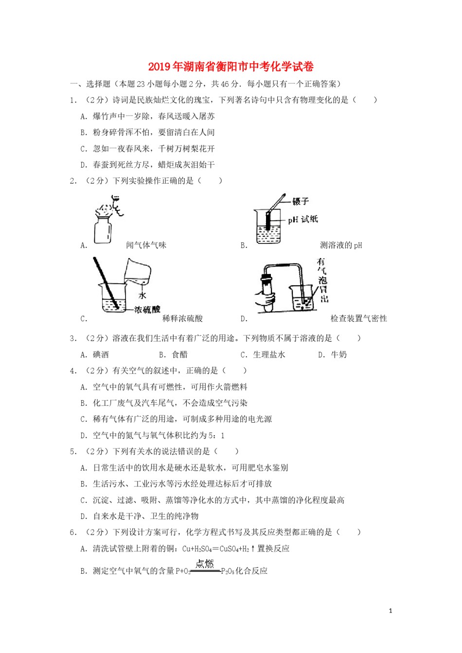 湖南省衡阳市2019年中考化学真题试题（含解析）.doc_第1页