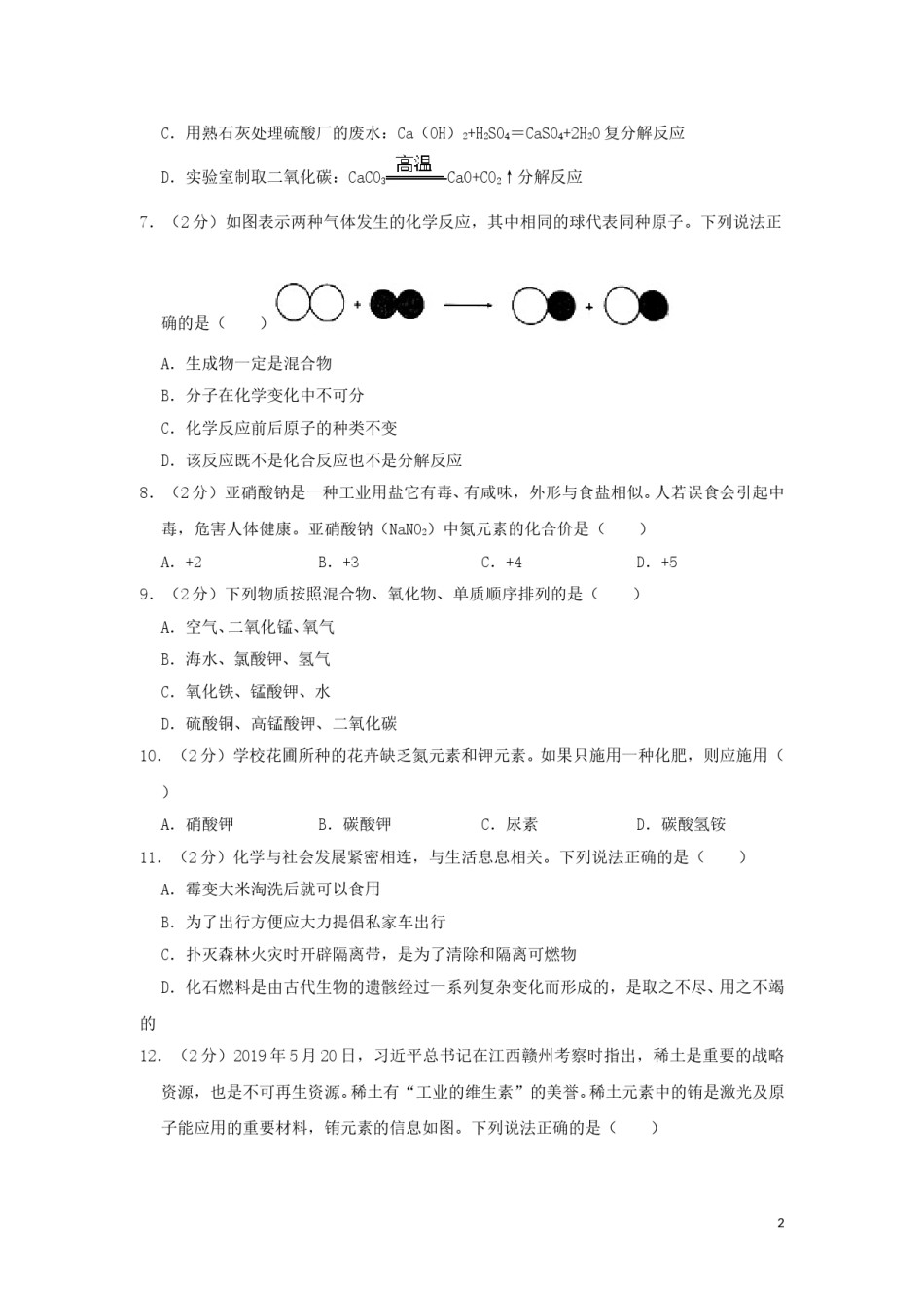 湖南省衡阳市2019年中考化学真题试题（含解析）.doc_第2页