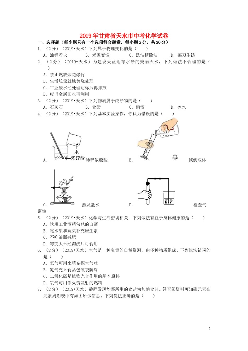 甘肃省天水市2019年中考化学真题试题（含解析）.doc_第1页