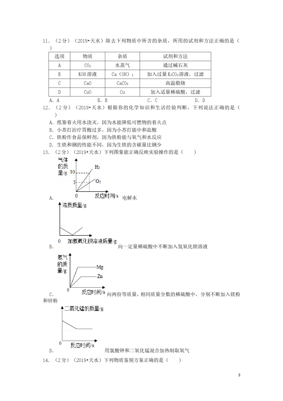 甘肃省天水市2019年中考化学真题试题（含解析）.doc_第3页