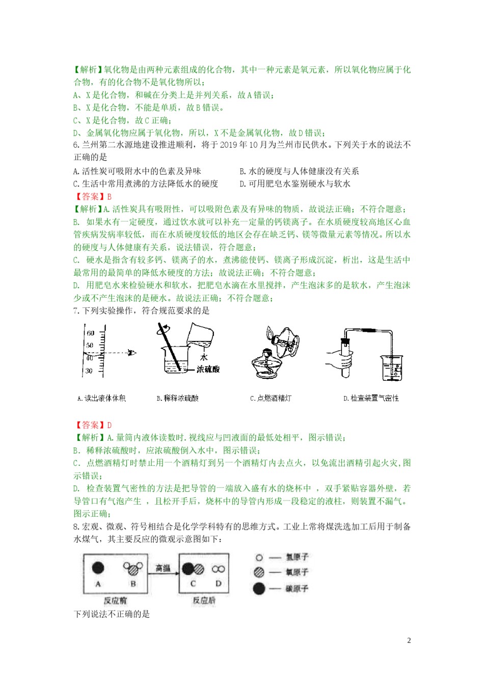 甘肃省平凉市（白银、武威、庆阳）2019年中考化学真题试题（含解析）.doc_第2页