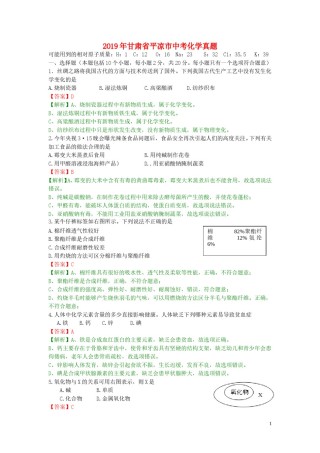 甘肃省平凉市（白银、武威、庆阳）2019年中考化学真题试题（含解析）.doc