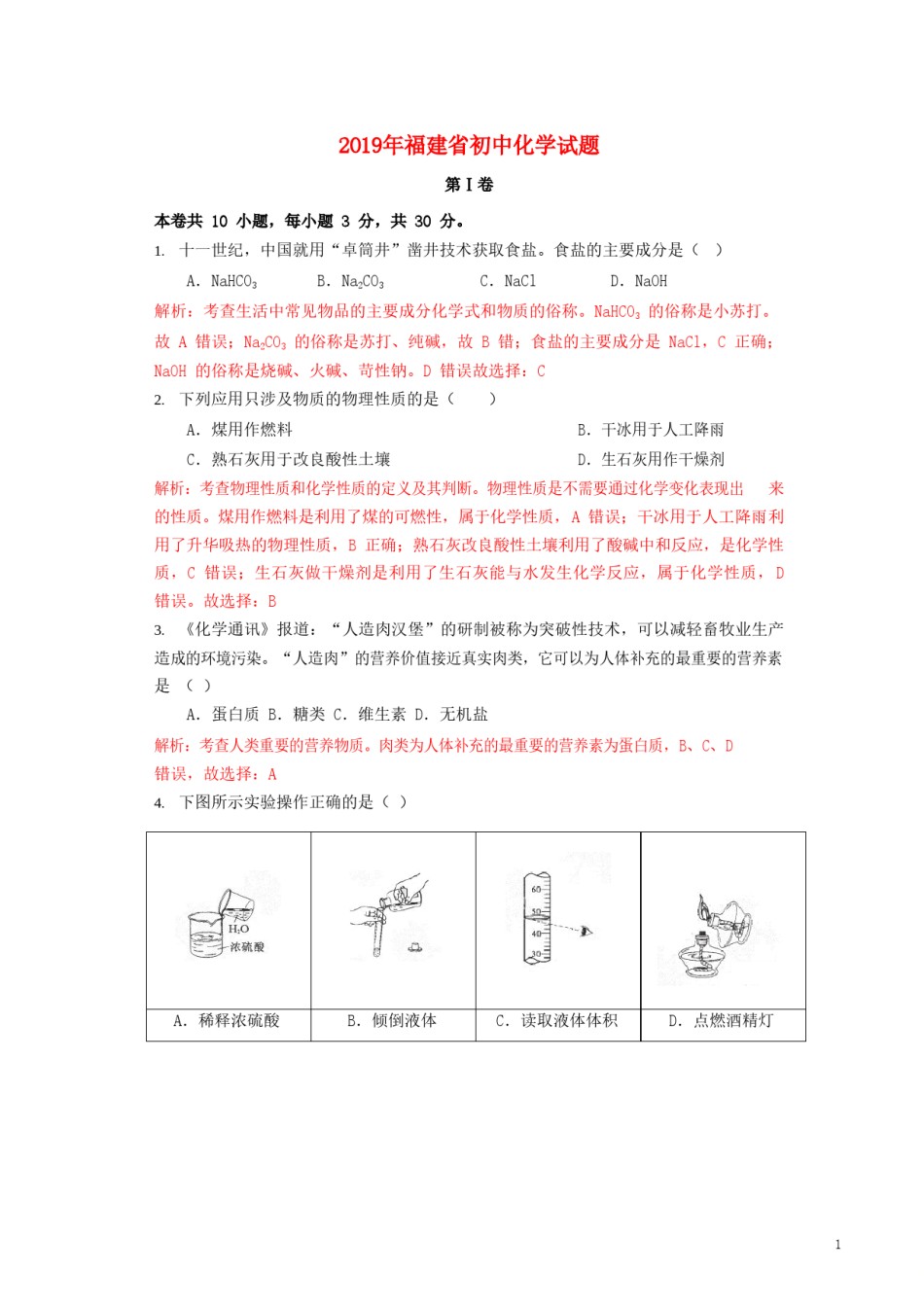 福建省2019年中考化学真题试题（含解析）.doc_第1页