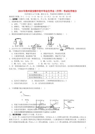 贵州省安顺市2019年中考化学真题试题（含解析）.doc