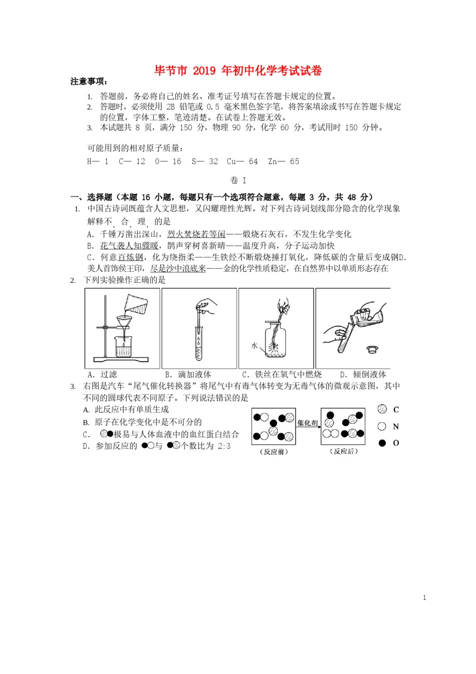贵州省毕节市2019年中考化学真题试题（无答案）.doc_第1页