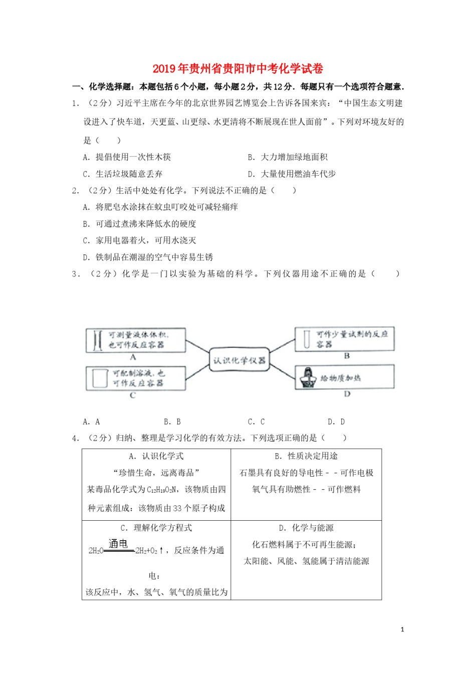 贵州省贵阳市2019年中考化学真题试题.doc_第1页