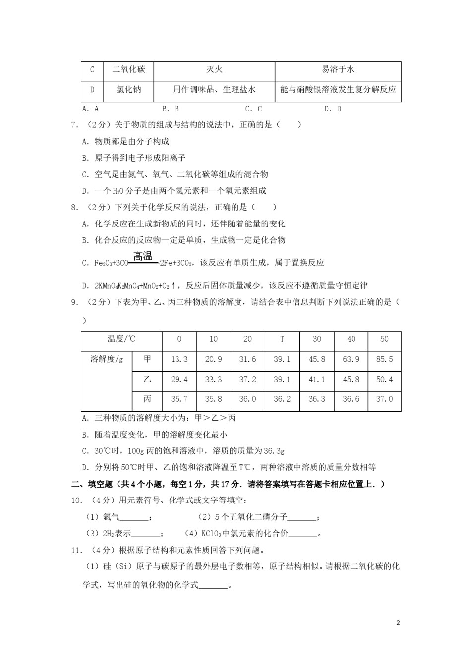 贵州省铜仁市2019年中考化学真题试题（含解析）.doc_第2页