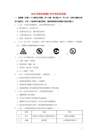 贵州省铜仁市2019年中考化学真题试题（含解析）.doc