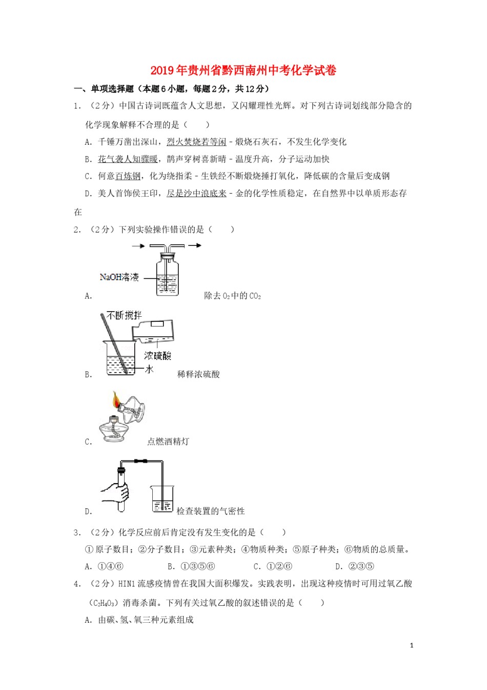 贵州省黔西南州2019年中考化学真题试题（含解析）.doc_第1页