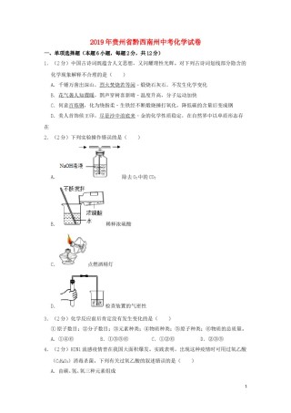 贵州省黔西南州2019年中考化学真题试题（含解析）.doc