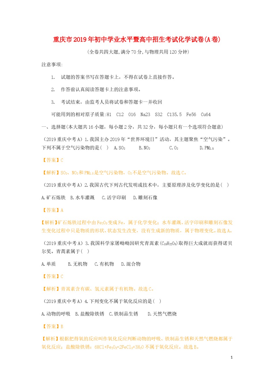 重庆市2019年中考化学真题试题（A卷，含解析）.doc_第1页