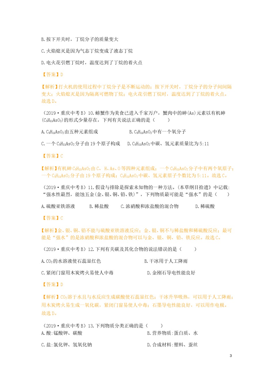 重庆市2019年中考化学真题试题（B卷，含解析）.doc_第3页
