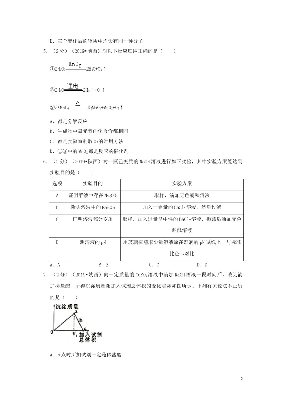 陕西省2019年中考化学真题试题（含解析）.doc_第2页