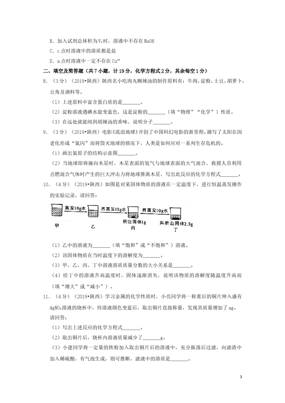 陕西省2019年中考化学真题试题（含解析）.doc_第3页