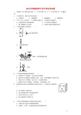 青海省西宁市2019年中考化学真题试题（含解析）.docx