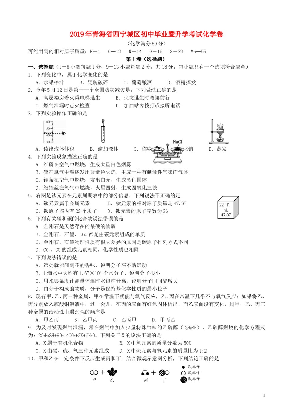 青海省西宁市2019年中考化学真题试题.doc_第1页