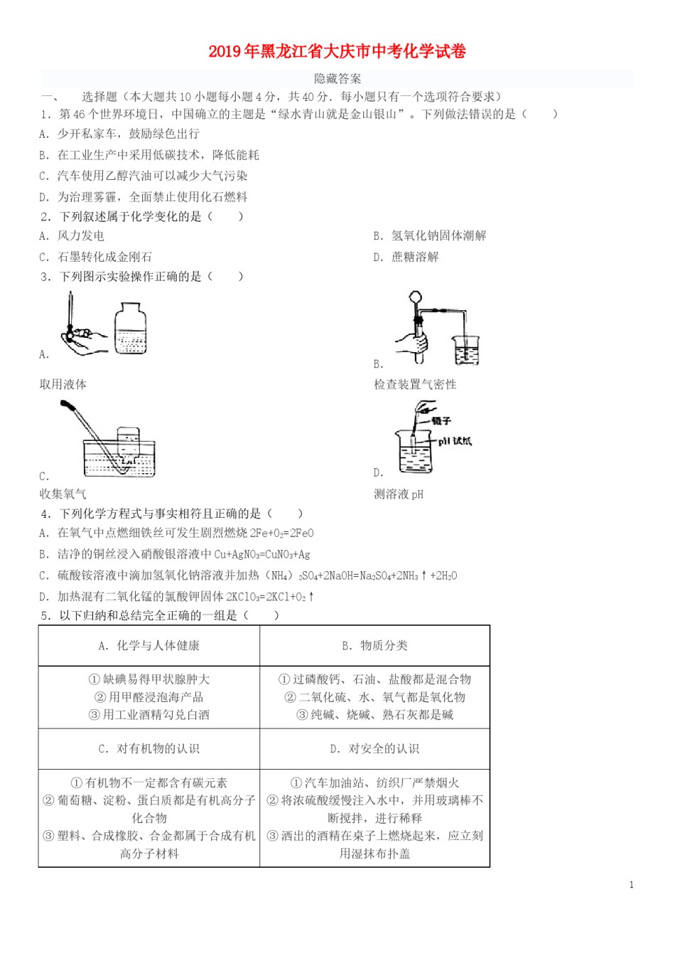黑龙江省大庆市2019年中考化学真题试题.doc_第1页
