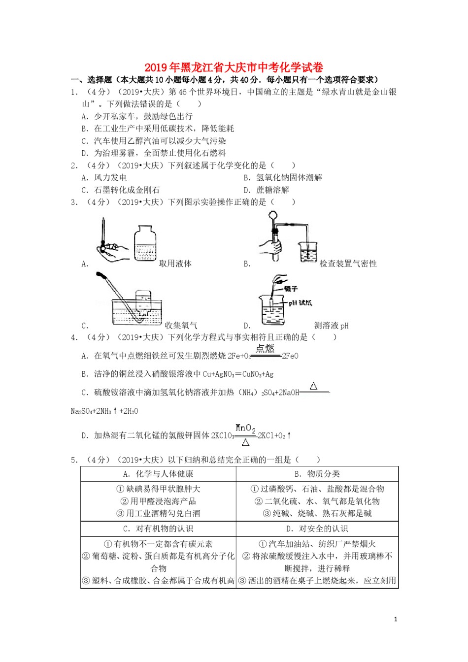 黑龙江省大庆市2019年中考化学真题试题（含解析）.doc_第1页