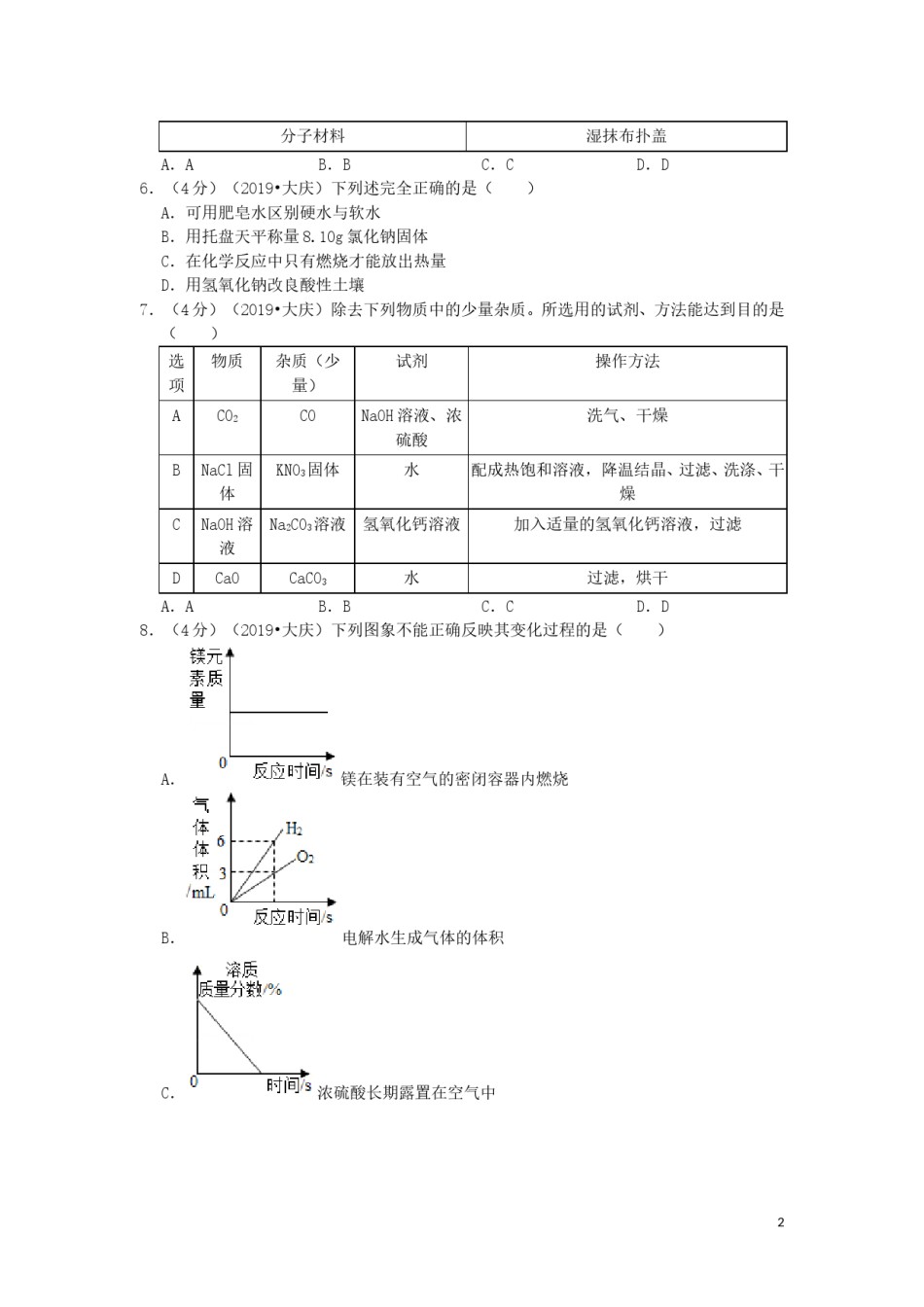 黑龙江省大庆市2019年中考化学真题试题（含解析）.doc_第2页