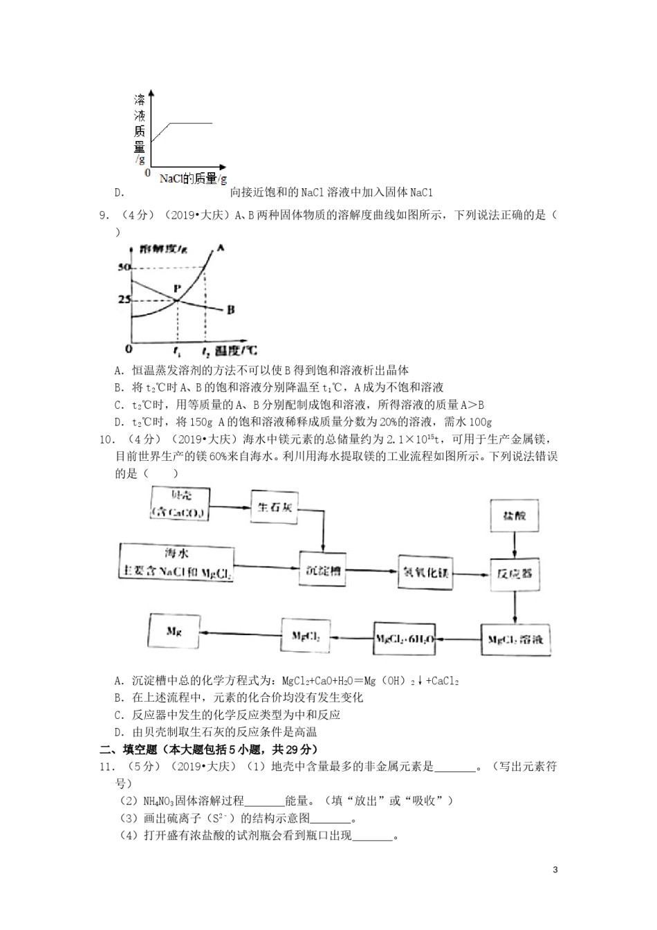 黑龙江省大庆市2019年中考化学真题试题（含解析）.doc_第3页