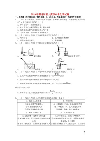 黑龙江省大庆市2019年中考化学真题试题（含解析）.doc