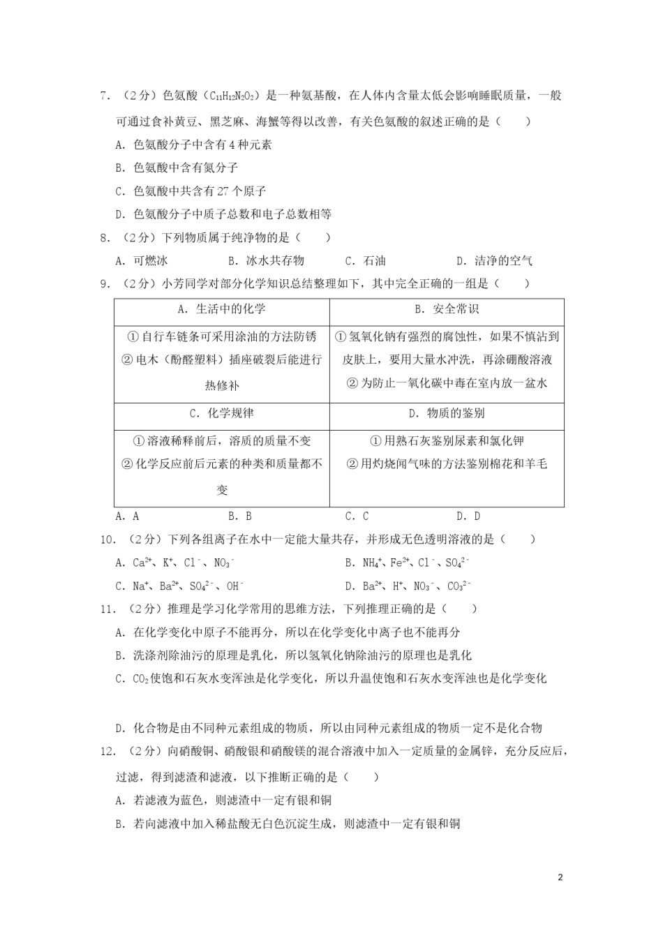 黑龙江省齐齐哈尔市2019年中考化学真题试题（含解析）.doc_第2页