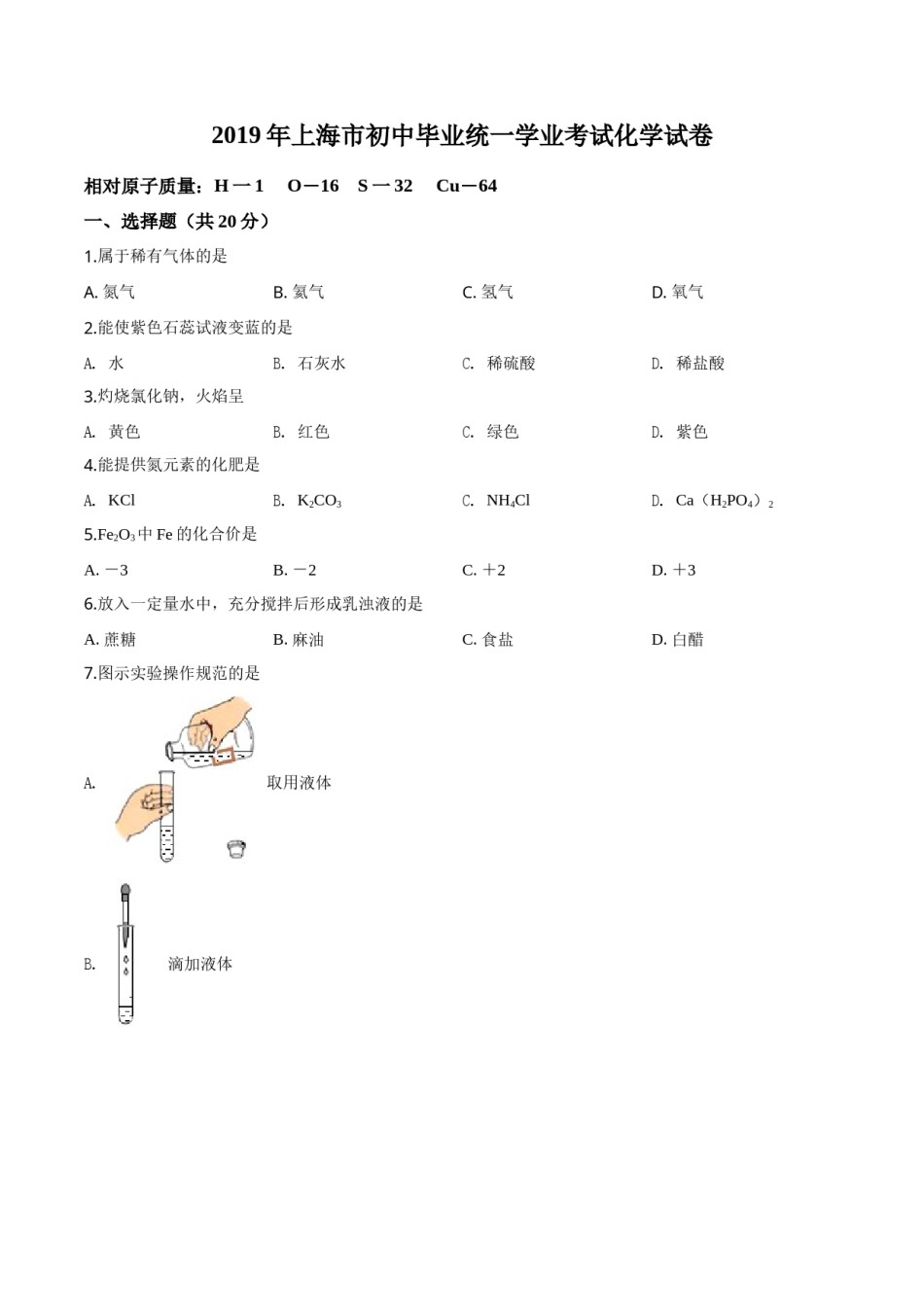 精品解析：上海市2019年中考化学试题（原卷版）.doc_第1页