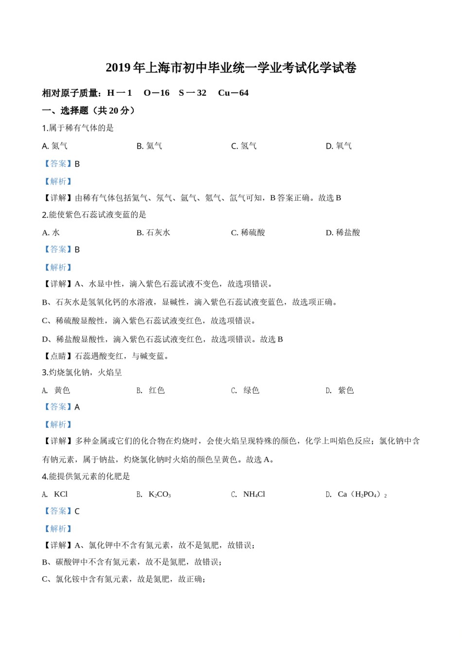 精品解析：上海市2019年中考化学试题（解析版）.doc_第1页