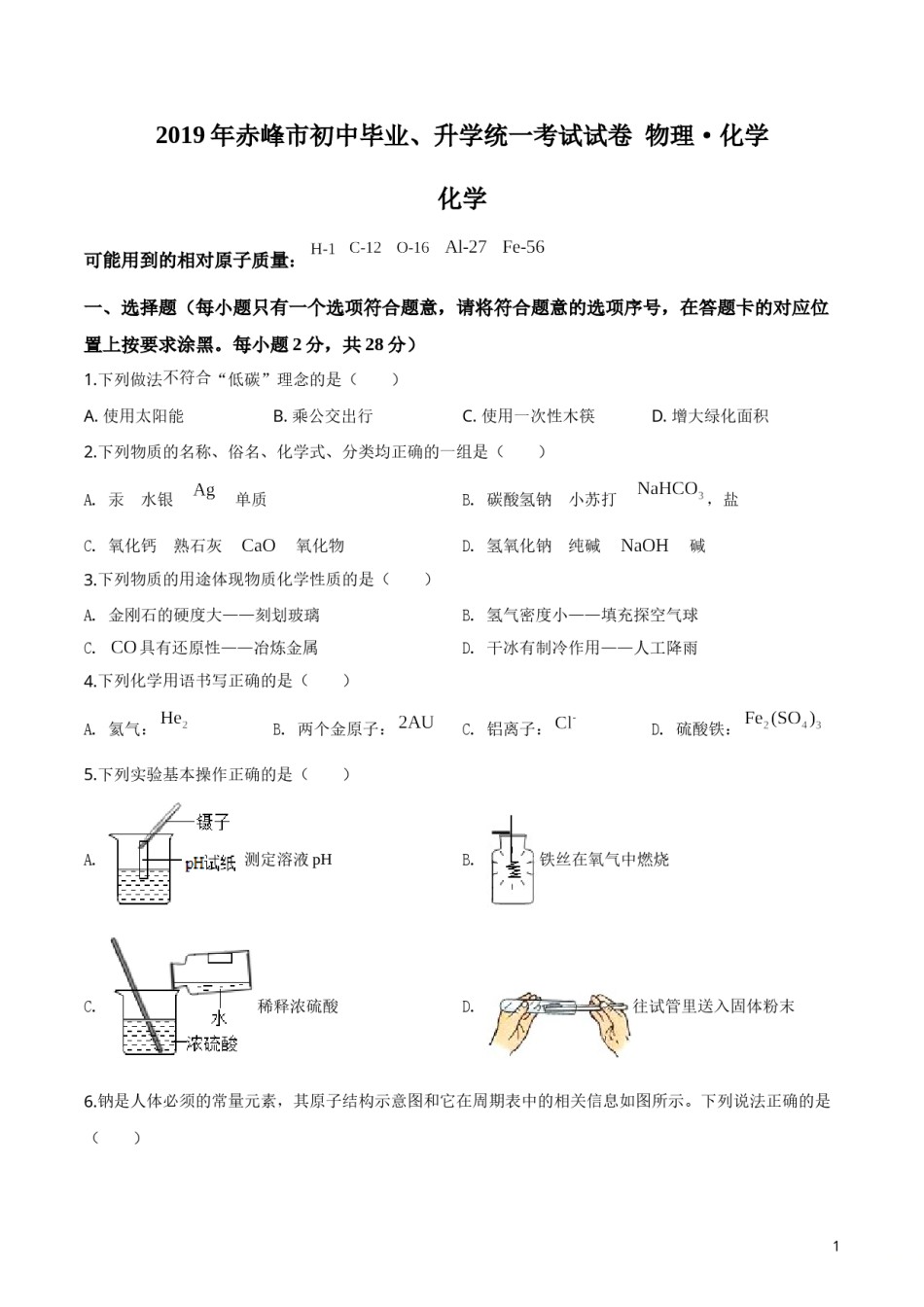 精品解析：内蒙古赤峰市2019年中考化学试题（原卷版）.doc_第1页