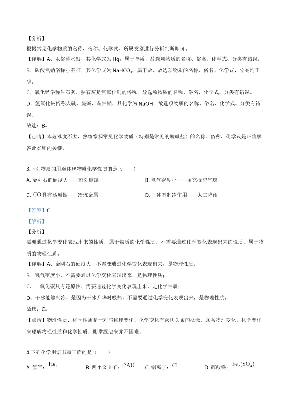 精品解析：内蒙古赤峰市2019年中考化学试题（解析版）.doc_第1页