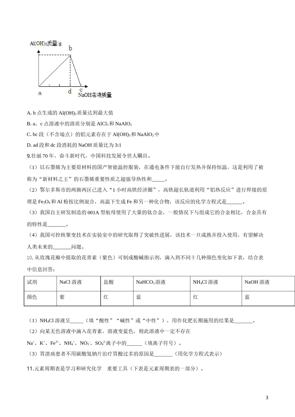 精品解析：内蒙古鄂尔多斯市2019年中考化学试题（原卷版）.doc_第3页
