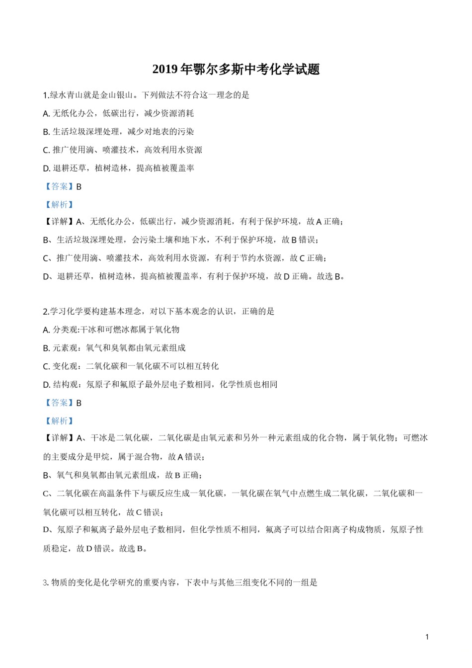 精品解析：内蒙古鄂尔多斯市2019年中考化学试题（解析版）.doc_第1页