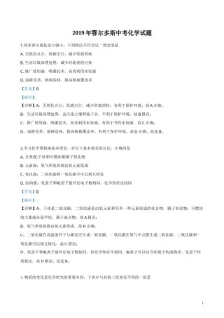 精品解析：内蒙古鄂尔多斯市2019年中考化学试题（解析版）.doc