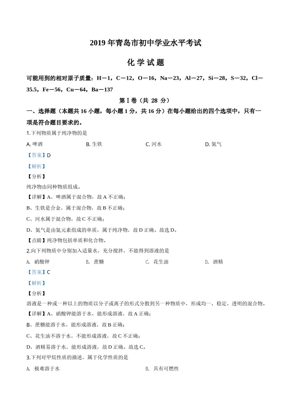 精品解析：山东省青岛市2019年中考化学试题（解析版）.doc_第1页