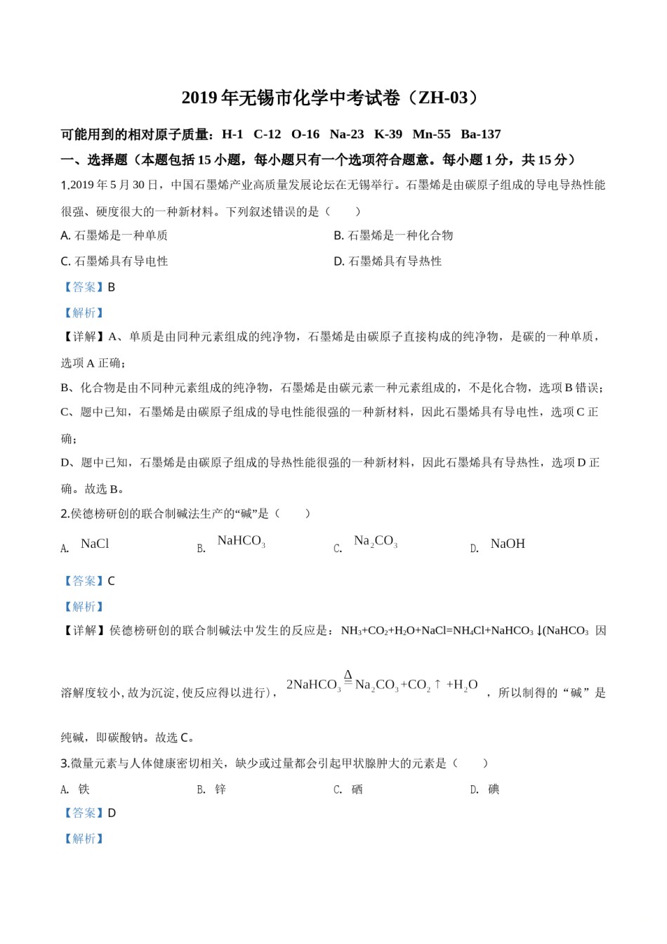精品解析：江苏省无锡市2019年中考化学试题（解析版）.doc_第1页