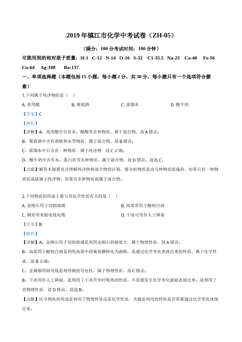 精品解析：江苏省镇江市2019年中考化学试题（解析版）.doc_第1页