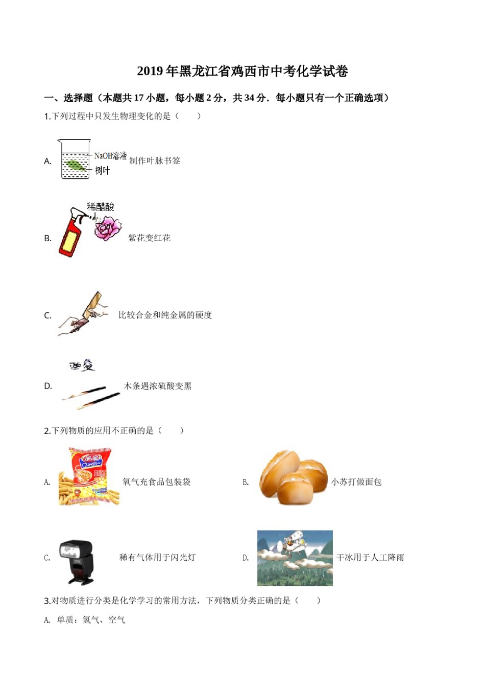 精品解析：黑龙江省龙东地区2019年中考化学试题（原卷版）.doc_第1页