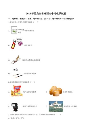 精品解析：黑龙江省龙东地区2019年中考化学试题（原卷版）.doc